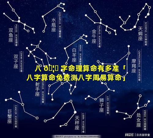 八 🦈 字命理算命有多准「八字算命免费测八字周易算命」